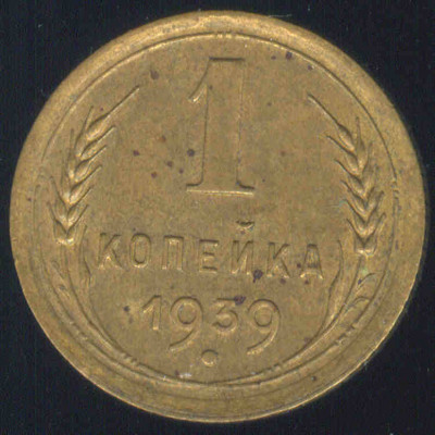 ZSRR 1 kopiejka 1939